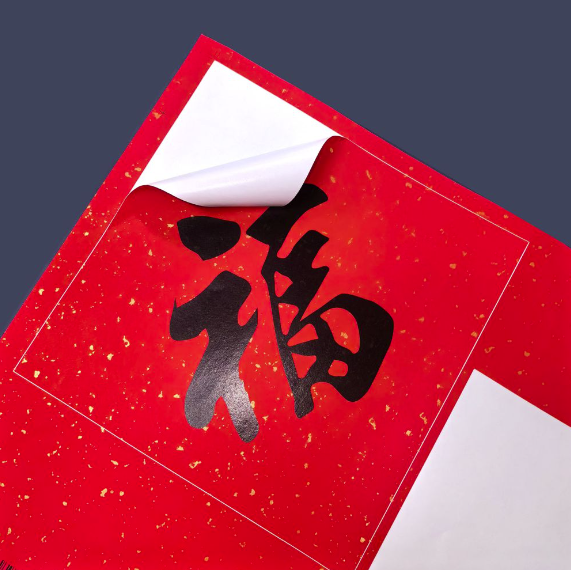 迷你背胶对联福字