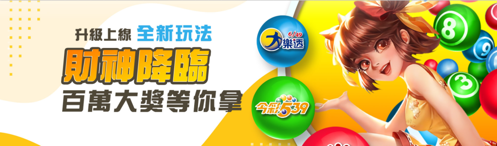 財神娛樂城彩票賓果指南：簡單投注，高額回饋一次搞定